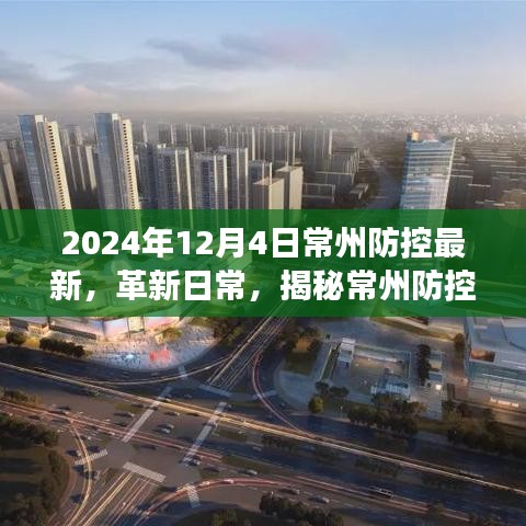 揭秘常州防控科技革新，最新高科技產(chǎn)品體驗(yàn)之旅（2024年12月4日常州防控最新）