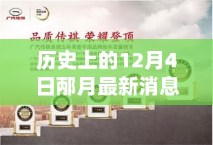 歷史上的12月4日，邶月新品發(fā)布全面評測與介紹