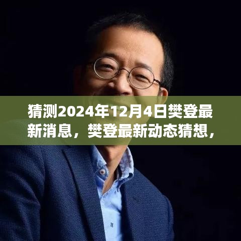 樊登最新動(dòng)態(tài)猜想，展望2024年12月4日的樊登最新消息與動(dòng)態(tài)展望