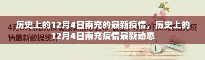 歷史上的12月4日南充疫情最新動(dòng)態(tài)回顧