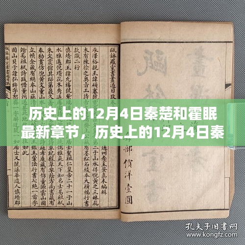 歷史上的12月4日，秦楚與霍眠的深度測評與最新章節(jié)介紹