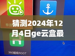 揭秘未來，GE云盒最新版預(yù)測與展望 2024年12月4日展望報告