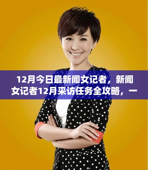 新聞女記者12月采訪任務(wù)全攻略，一步步邁向優(yōu)秀新聞工作者的旅程