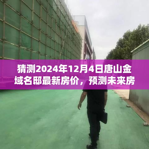 唐山金域名邸房價預測指南，揭秘未來房價走勢與最新房價猜測