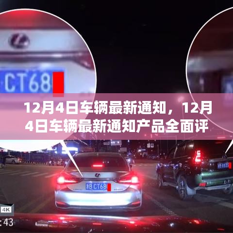12月4日車輛最新通知詳解，產(chǎn)品全面評測與介紹