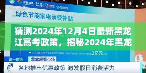揭秘與預(yù)測，2024年黑龍江高考新政趨勢與影響分析，未來考試動態(tài)一覽無余