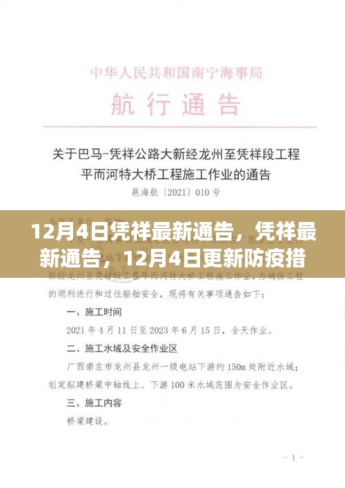 憑祥最新防疫通告，加強措施保障市民健康安全，12月4日更新通告內(nèi)容