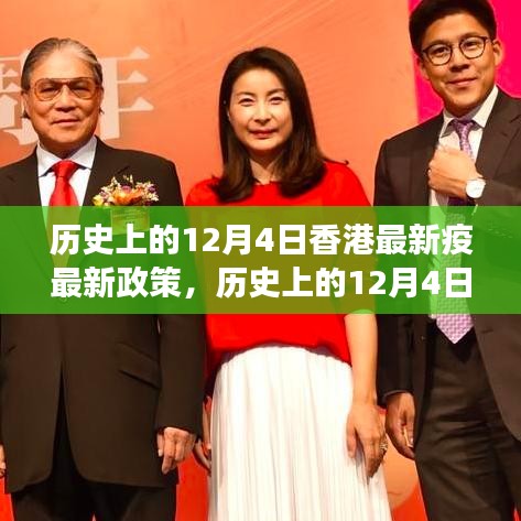 香港最新疫情政策解讀與探討，歷史上的12月4日回顧與展望
