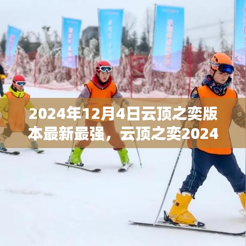 云頂之奕2024年12月版本更新解析，從零起步到英雄之路的全面攻略