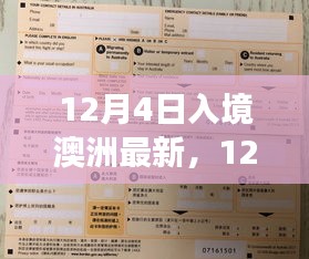 澳洲入境新政解讀，最新規(guī)定與影響分析（12月4日版）