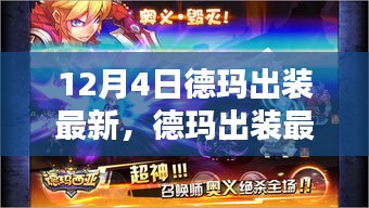 德瑪最新出裝指南，12月4日版本更新下的完美搭配，適合初學(xué)者與進(jìn)階用戶