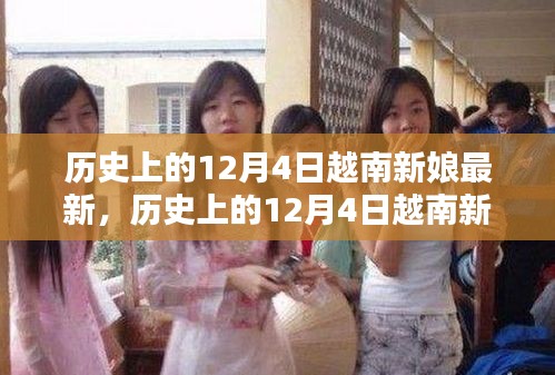 歷史上的12月4日越南新娘最新遷移與融合全攻略，從初探到安家落戶的步驟指南