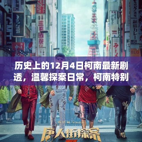 歷史上的柯南特別劇場版，溫馨探案日常，十二月的驚喜揭秘