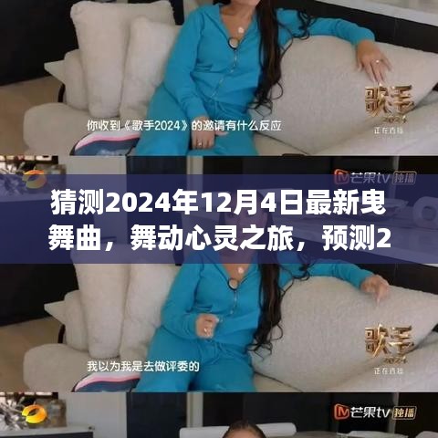 2024年最新曳舞曲，舞動(dòng)心靈與自然美景的交融之旅