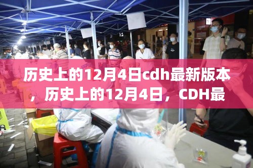 建議，歷史上的12月4日CDH最新版本的崛起與自信成長之路