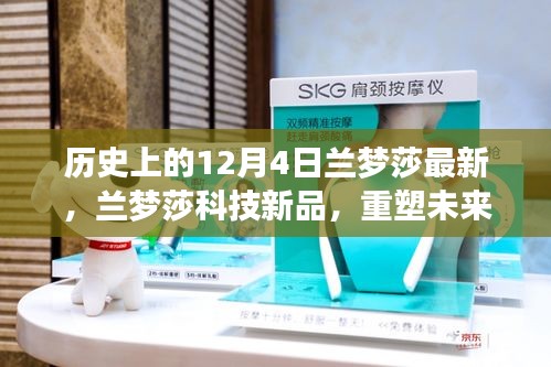 蘭夢(mèng)莎科技新品發(fā)布，重塑未來(lái)生活，尖端科技魅力體驗(yàn)日