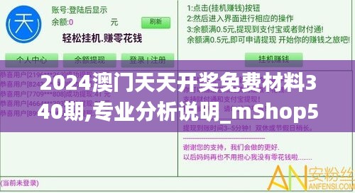 2024澳門天天開獎免費材料340期,專業(yè)分析說明_mShop59.454-2