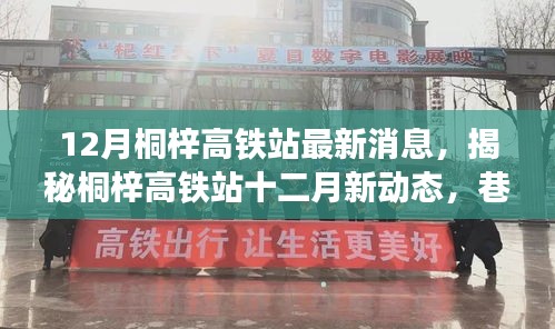 揭秘桐梓高鐵站十二月最新動(dòng)態(tài)，特色小店奇遇記與站場(chǎng)新進(jìn)展