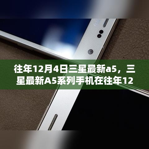 三星最新A5系列手機發(fā)布深度分析與觀點闡述，歷年12月4日的創(chuàng)新與突破