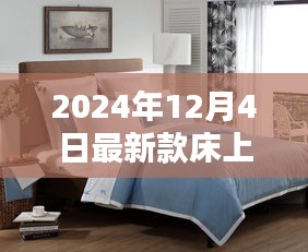 引領(lǐng)家居時尚潮流，最新款床上用品引領(lǐng)睡眠新風(fēng)尚
