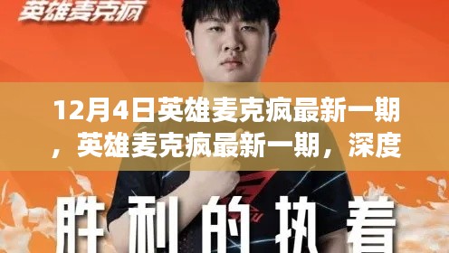 英雄麥克瘋深度解讀，某某觀點的最新解讀與探討（最新一期）