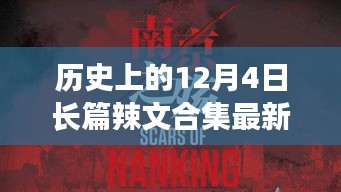 歷史上的12月4日，探尋自然美景之旅，啟程向內(nèi)心的寧靜與長篇辣文合集最新章節(jié)回顧