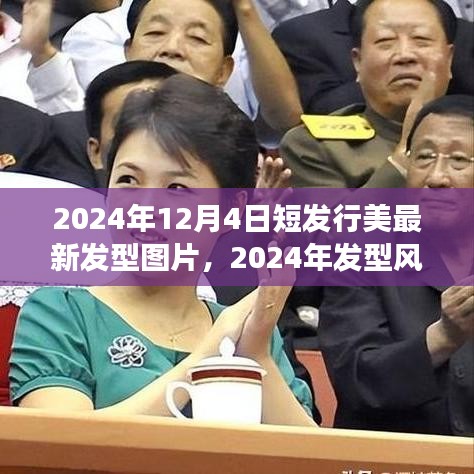 短發(fā)型圖片回顧與展望，2024年發(fā)型風(fēng)向標(biāo)與短發(fā)行美的新篇章