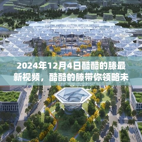 酷酷的滕揭秘未來(lái)科技，2024年高科技產(chǎn)品體驗(yàn)之旅