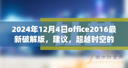 關(guān)于Office 2024最新破解版的探討，超越時空的辦公革命與挑戰(zhàn)法律風(fēng)險