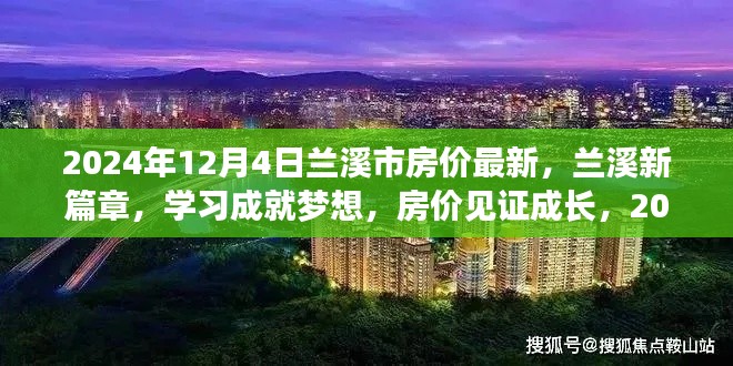 蘭溪新篇章，見證房價成長與夢想實現，2024年的自信輝煌