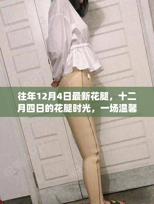 十二月四日的花腿時尚，冬日溫馨的時尚記憶