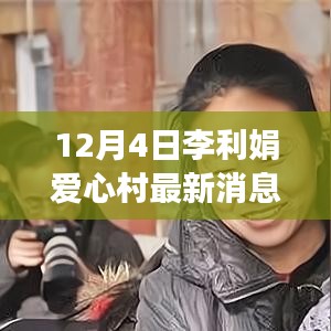 李利娟愛心村前沿科技揭秘，引領(lǐng)生活變革，體驗未來科技魅力最新消息