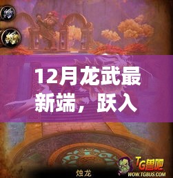 云端龍武新紀元，見證學習與變化的奇跡時刻