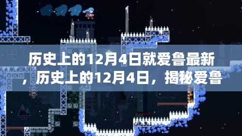 揭秘愛(ài)魯最新篇章，歷史上的12月4日回顧與探索