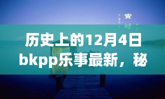 秘境探秘，歷史上的12月4日BKPP樂事寶藏小店揭秘