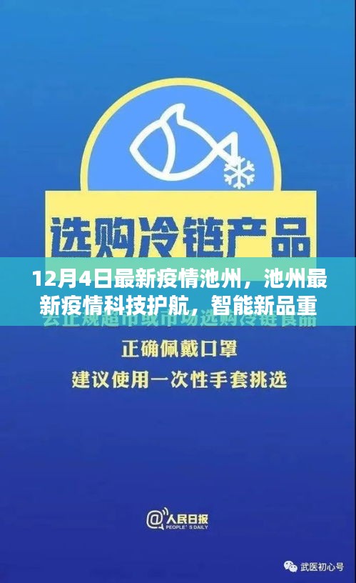 池州最新疫情，科技護(hù)航與智能新品重塑防疫體驗