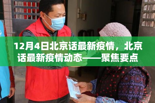 聚焦北京疫情動態(tài)，最新疫情分析與更新（十二月四日版）