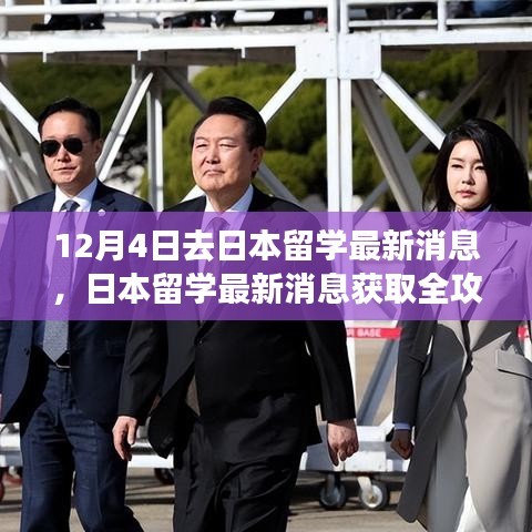 日本留學(xué)最新消息全攻略，入門(mén)到進(jìn)階，12月4日啟程留學(xué)日本