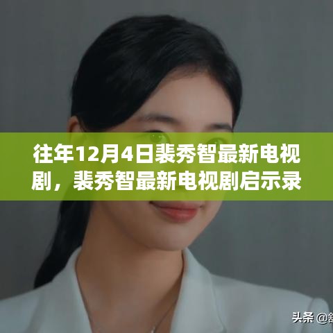 裴秀智最新電視劇啟示錄，熒屏之光下的學(xué)習(xí)力量與自信成就感的崛起之路