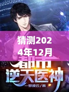 最強醫(yī)神混都市最新動態(tài)預(yù)測，揭秘重磅更新，最新資訊盡在2024年12月4日