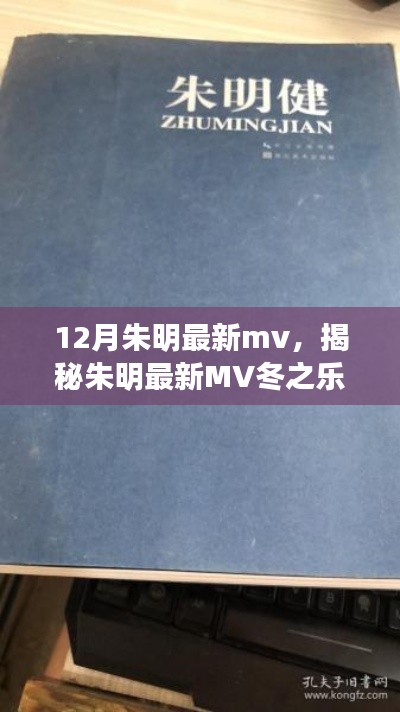 朱明最新MV冬之樂章，三大看點深度解析揭秘冬日的音樂盛宴