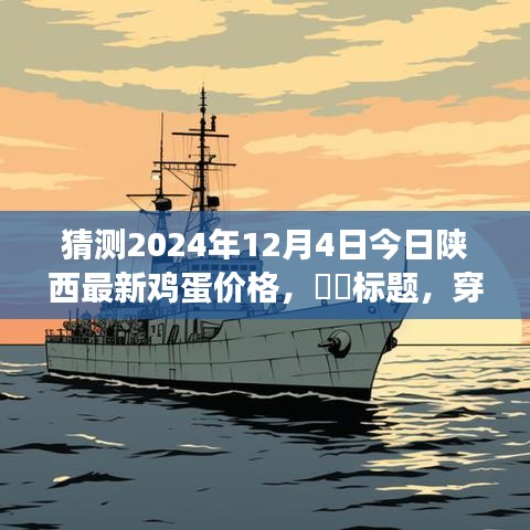 穿越自然秘境，探尋陜西雞蛋之旅，預(yù)測(cè)明日雞蛋價(jià)格與心靈寧靜之旅