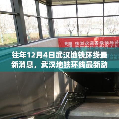 武漢地鐵環(huán)線最新動(dòng)態(tài)與用戶體驗(yàn)深度解析，歷年12月4日前的消息與體驗(yàn)反饋匯總