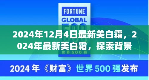 獨家揭秘，揭秘最新美白霜背后的故事，深度解析其背景、重大事件與領(lǐng)域地位，引領(lǐng)美白新潮流！
