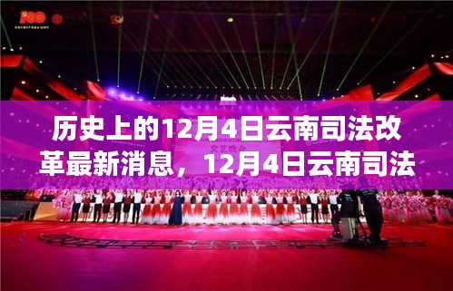 揭秘云南司法改革新動(dòng)向，最新消息與啟程探尋秘境之旅