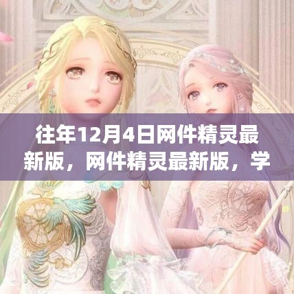 網(wǎng)件精靈最新版助力學習變化，自信成就夢想，每年十二月閃耀光芒的奇跡時刻！