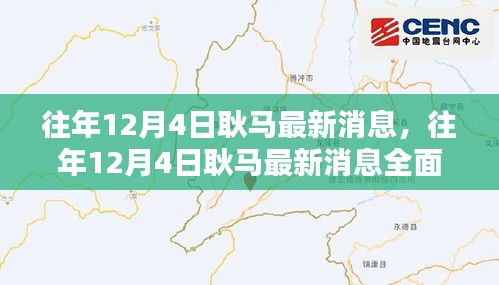 往年12月4日耿馬最新消息全面解析，特性、體驗(yàn)、對(duì)比與用戶群體分析