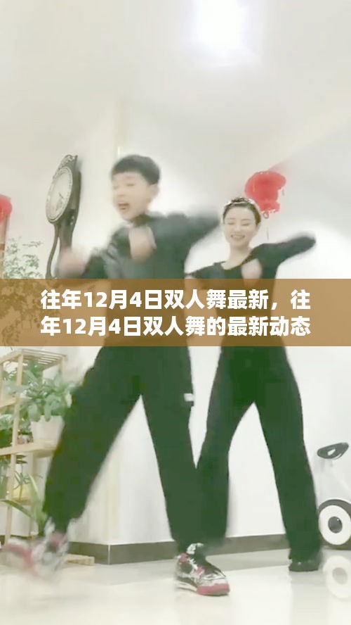 往年12月4日雙人舞的最新動態(tài)與趨勢分析，最新趨勢下的雙人舞發(fā)展概覽