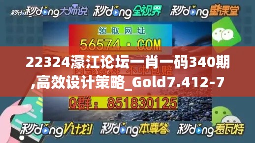 22324濠江論壇一肖一碼340期,高效設(shè)計策略_Gold7.412-7