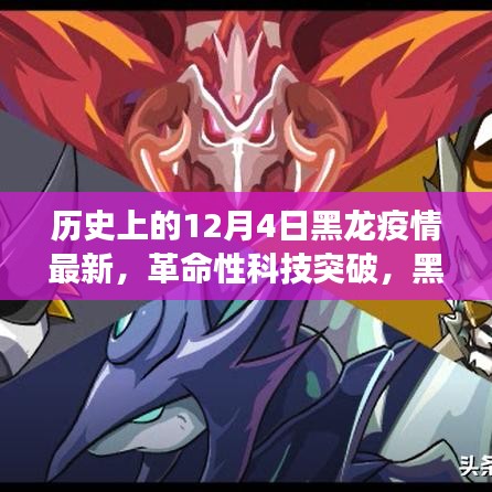 黑龍疫情下的智能守護(hù)神，革命性科技突破與未來(lái)健康守護(hù)者的誕生